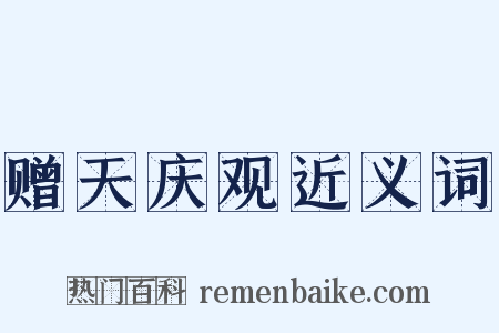 赠天庆观近义词是什么意思的图片